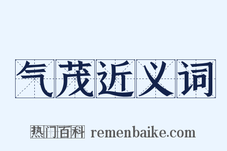 气茂近义词是什么意思的图片